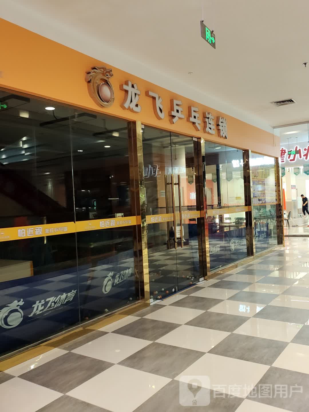 龙飞乒乓连锁(银盆岭万达广场店)