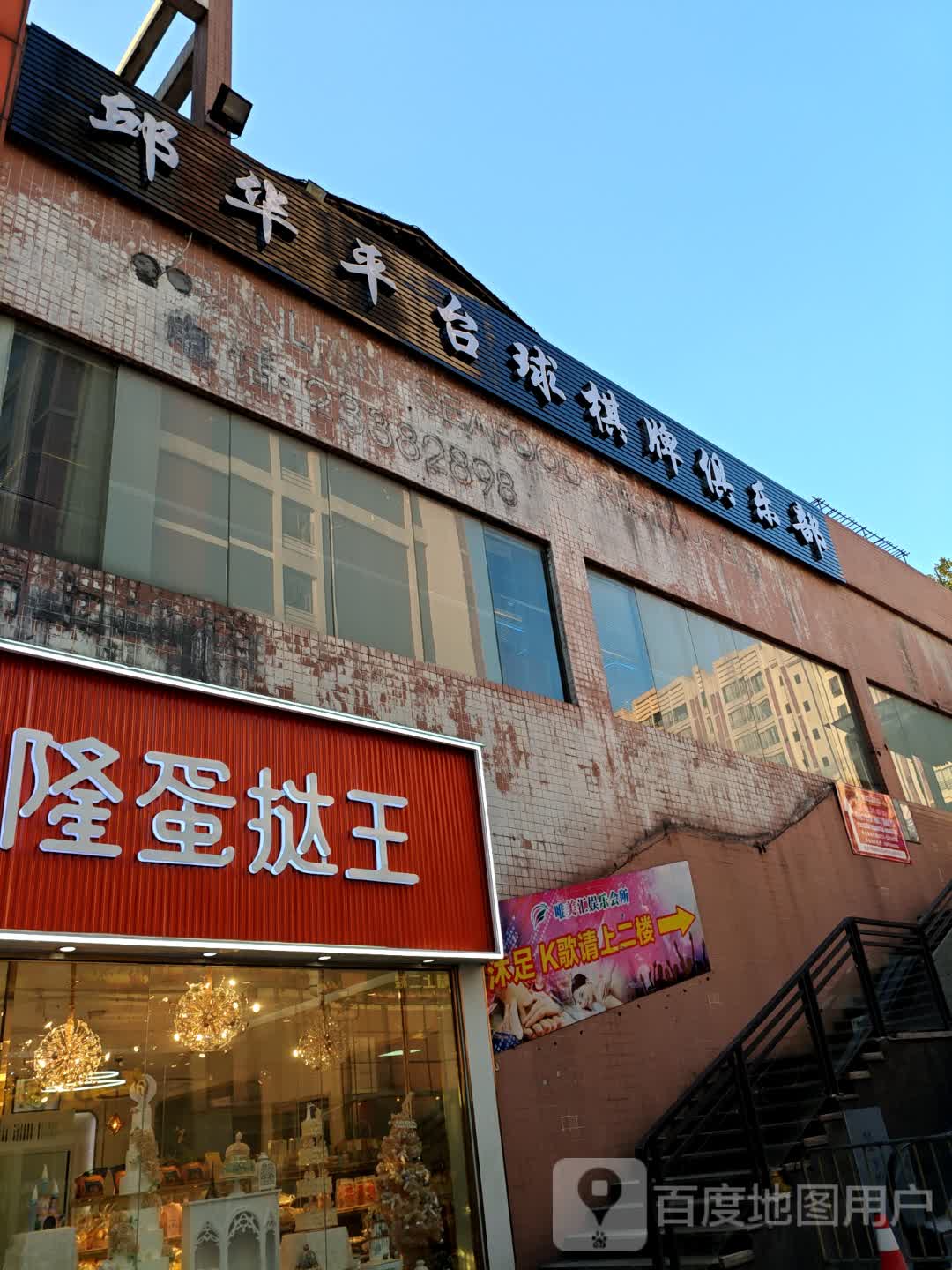邱华平台球(龙江协兴购物中心店)