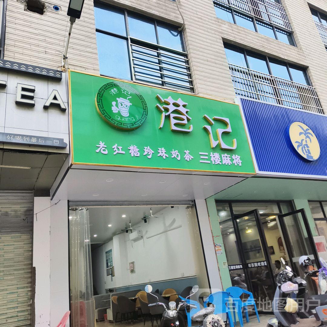 港记老红糖珍珠奶茶(临高城市购物公园店)