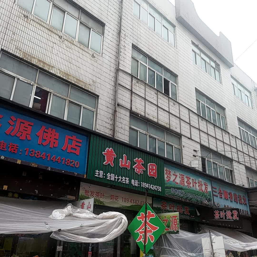 梦之源茶叶批发