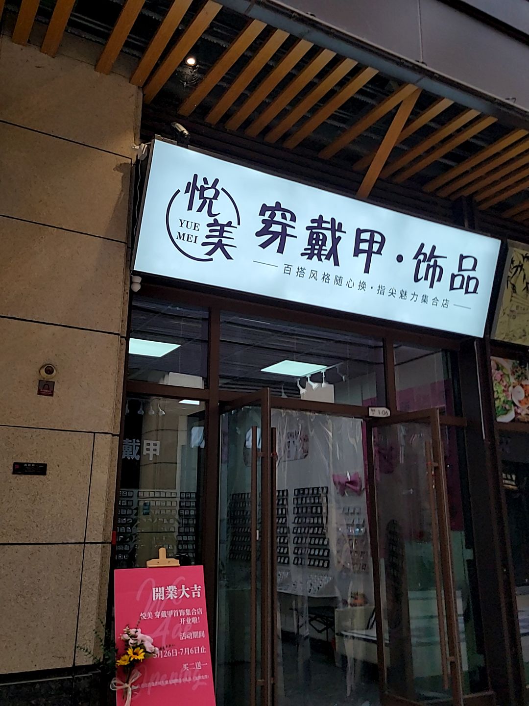 悦美穿戴甲