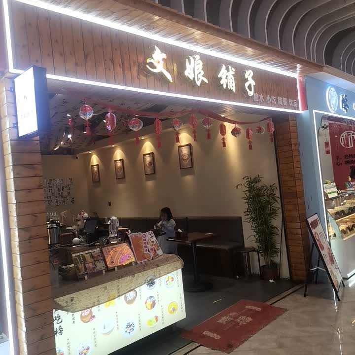 文娘铺子(高安润达国际购物中心店)