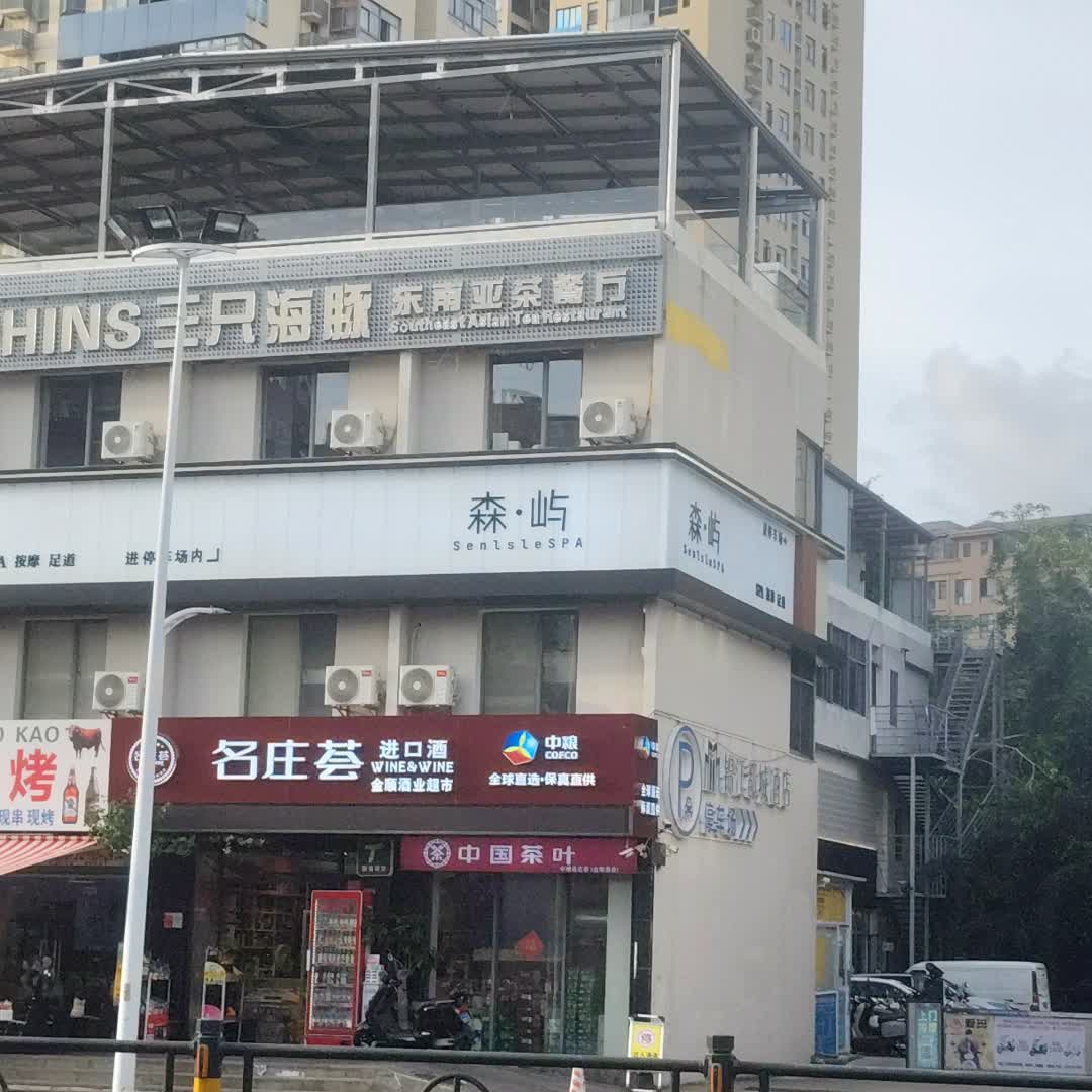 森·屿SPA养生馆(解放四路店)