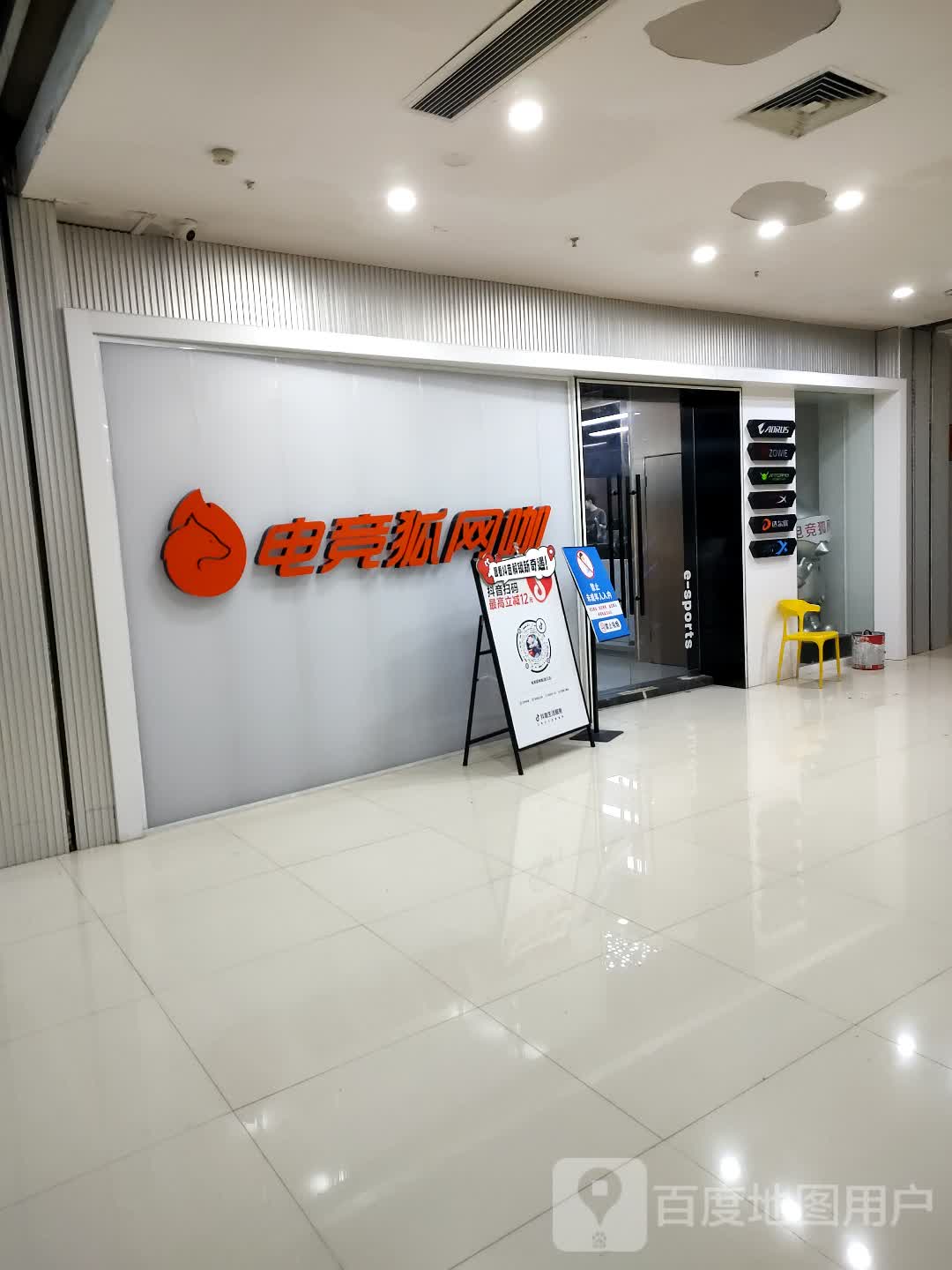 电竞狐网咖(龙芝商业广场店)