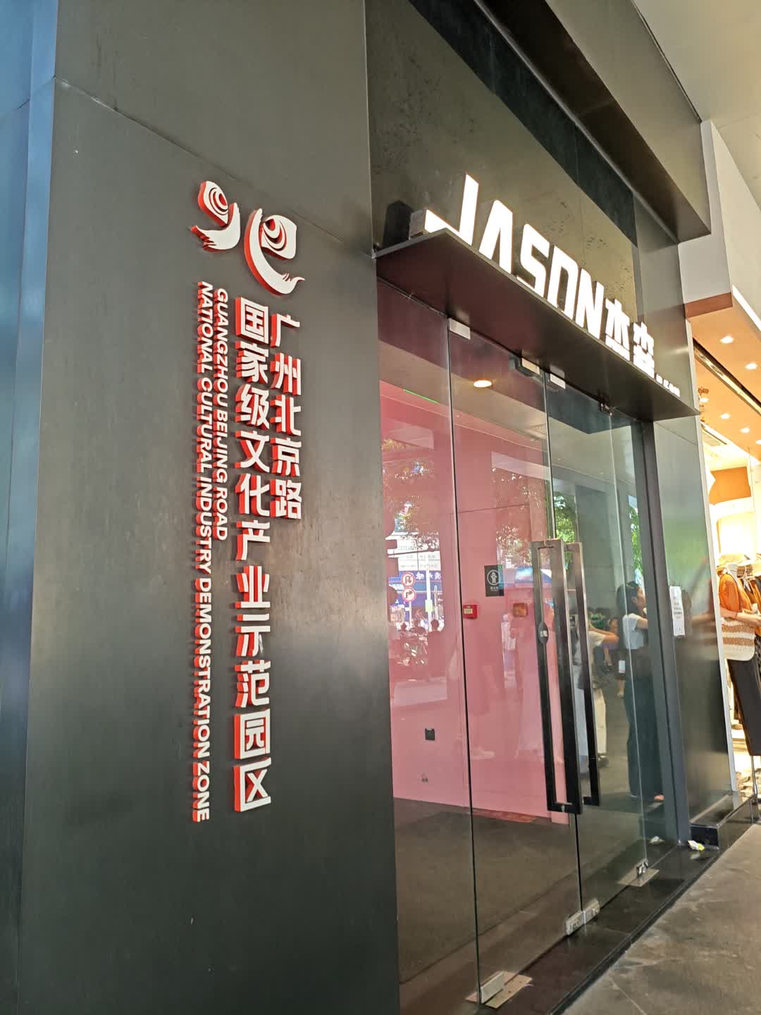 广州北京路国家级文化产业示范园区