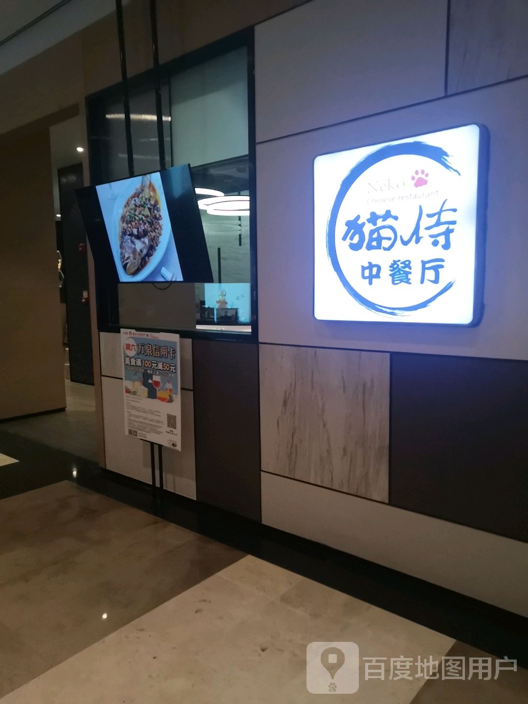 猫侍中餐厅(百方购物中心店)