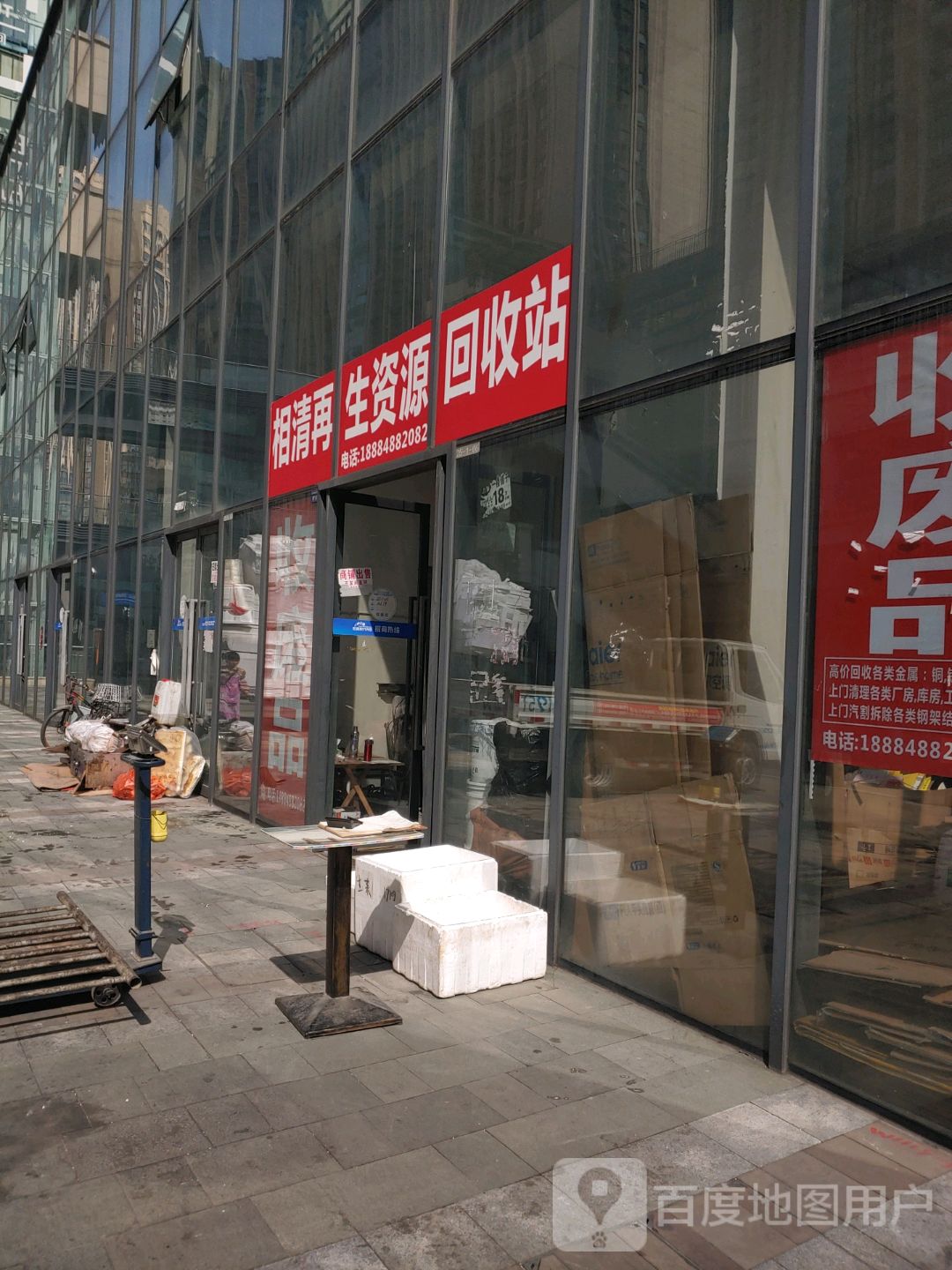 相清再生紫源回收站