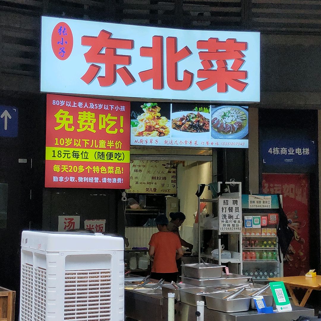 张小子东北菜(崔家店横三街店)
