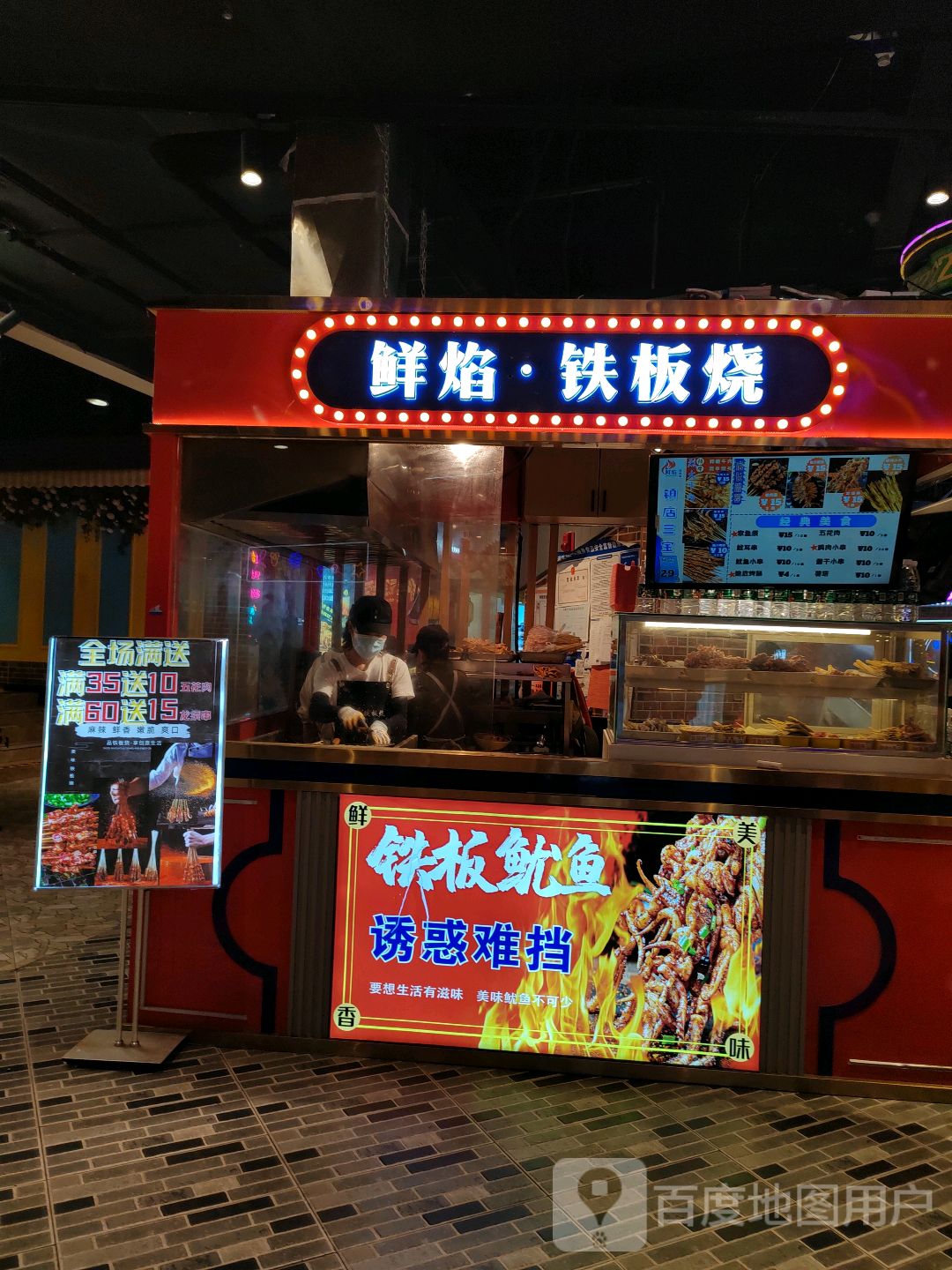 鲜焰·铁板烧(朝阳洲天虹购物中心店)