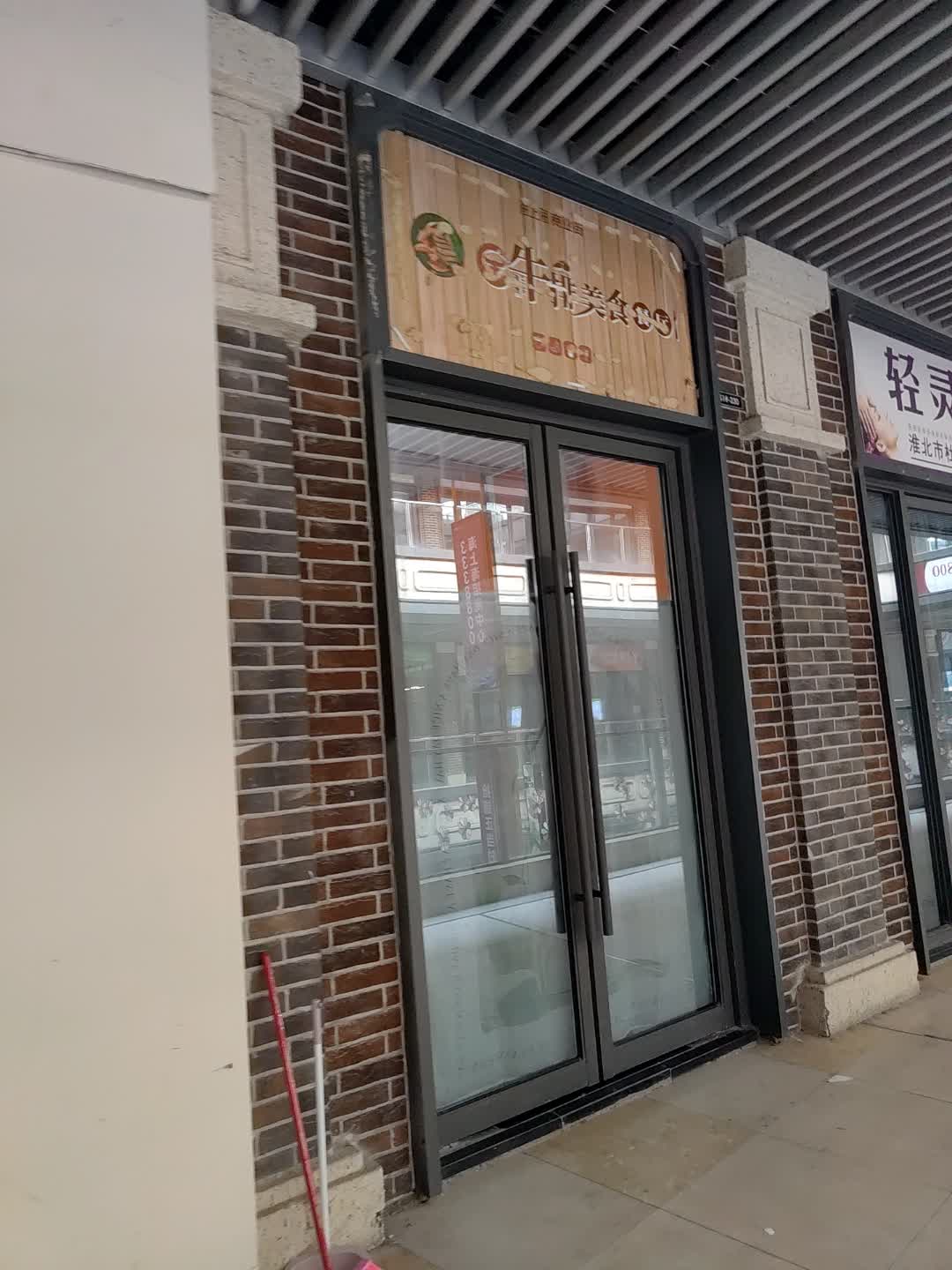 澳洲牛排美食餐厅(淮北吾悦广场店)