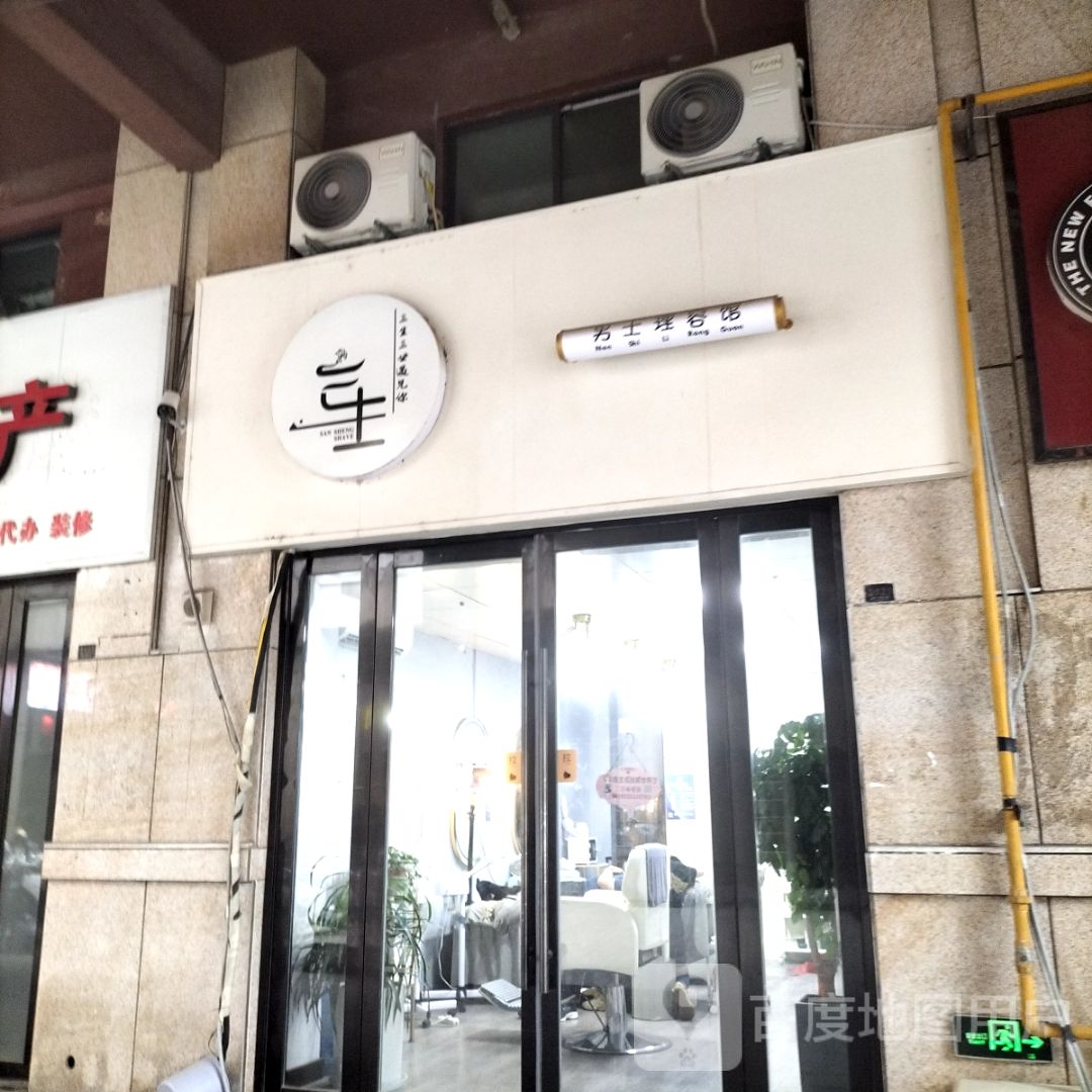 三生男士美容馆(峰尚广场店)