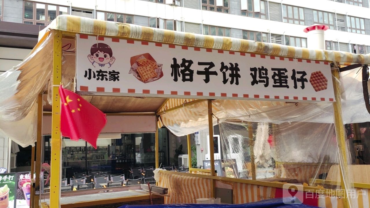 小东家格子饼鸡蛋仔(天虹购物中心海丰店)