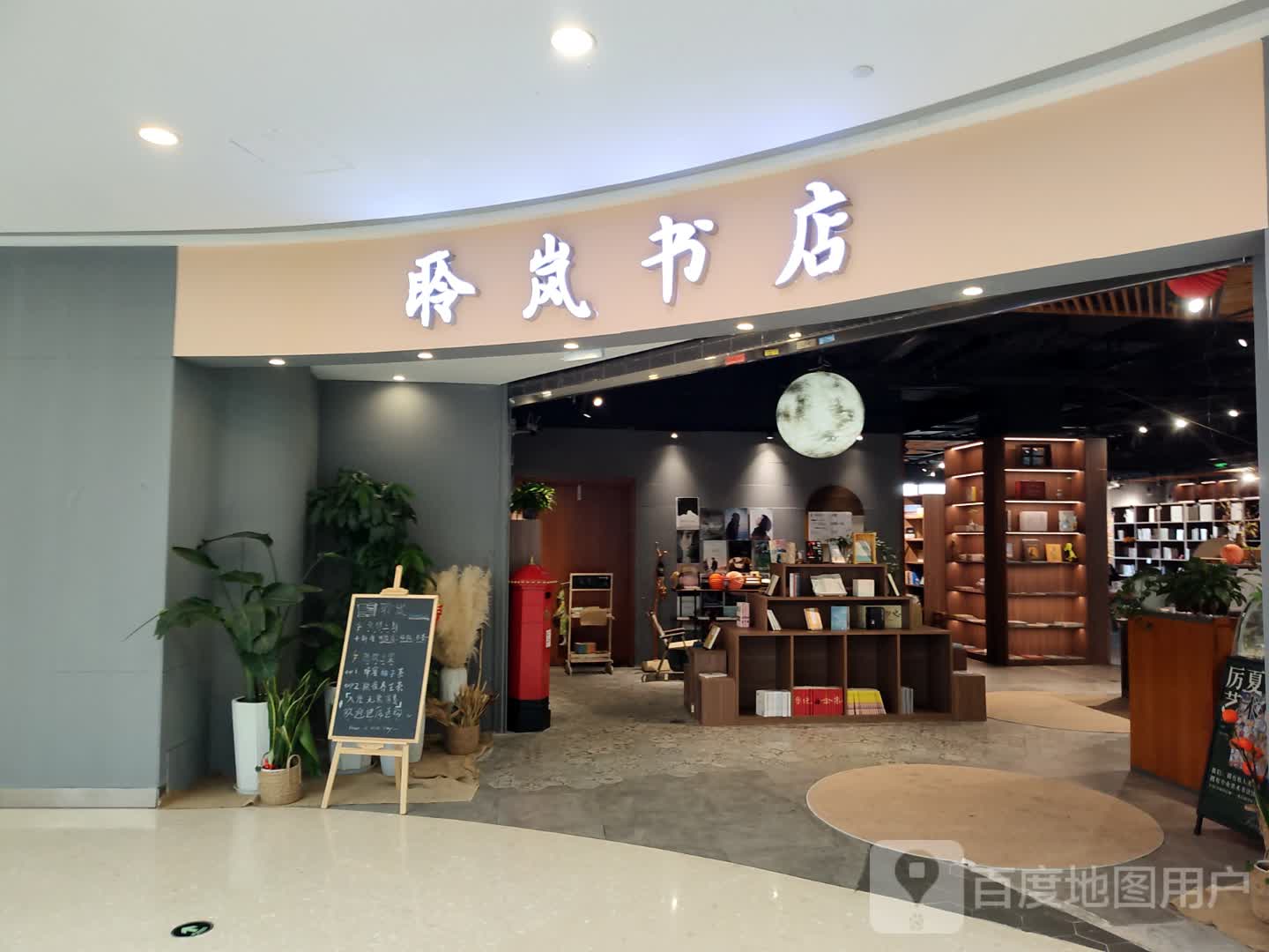 聆岚书店茶吧