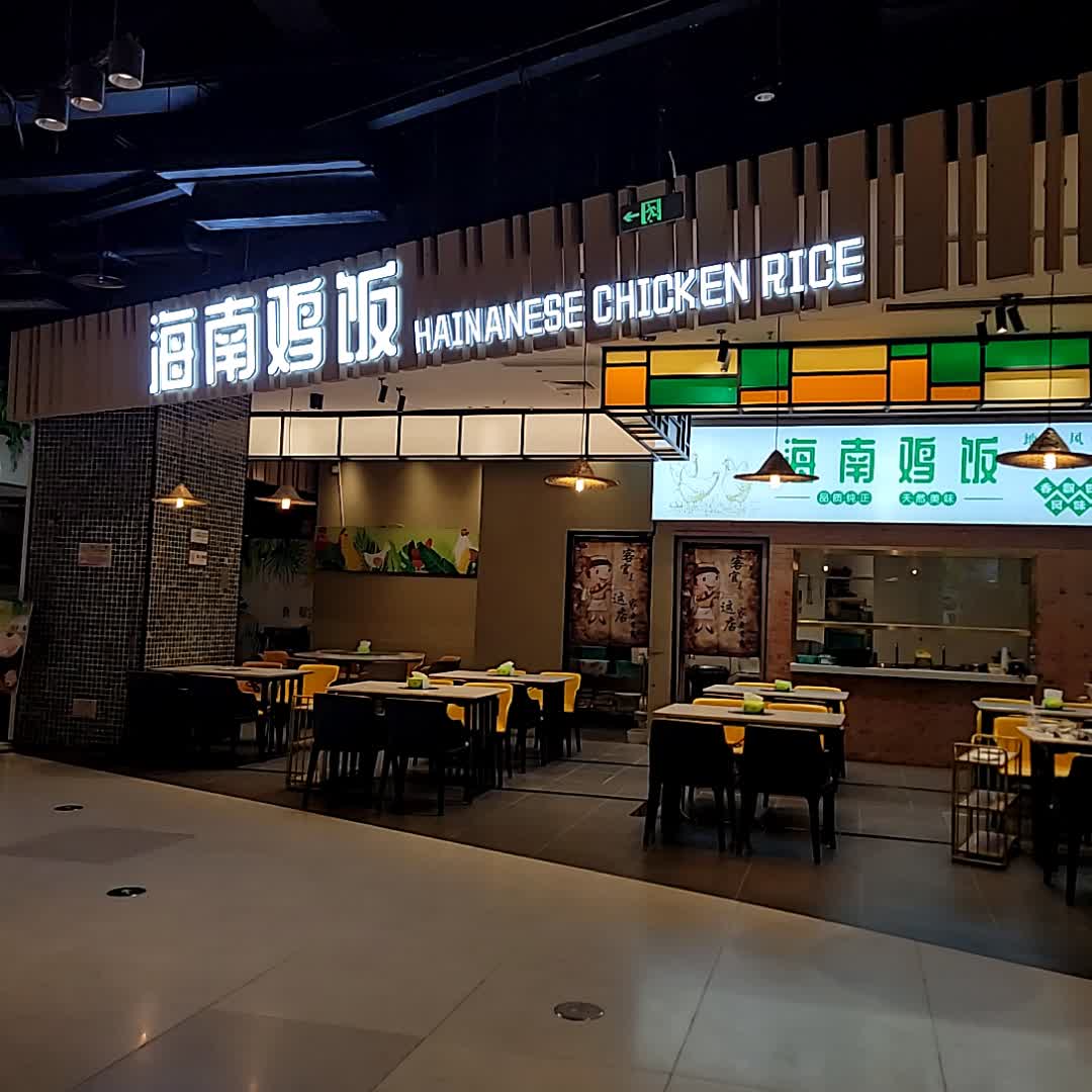 海南鸡饭(夏日站店)