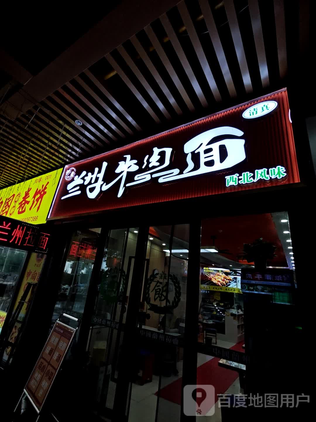 清真伊麦兰州牛肉面
