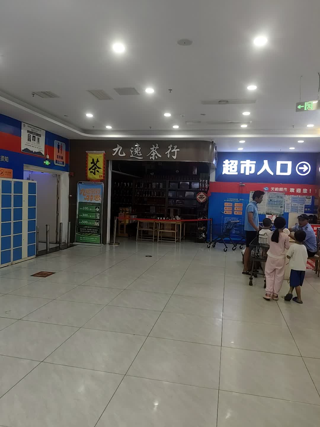 九逸茶行(百业昌盛锦苑商业广场店)