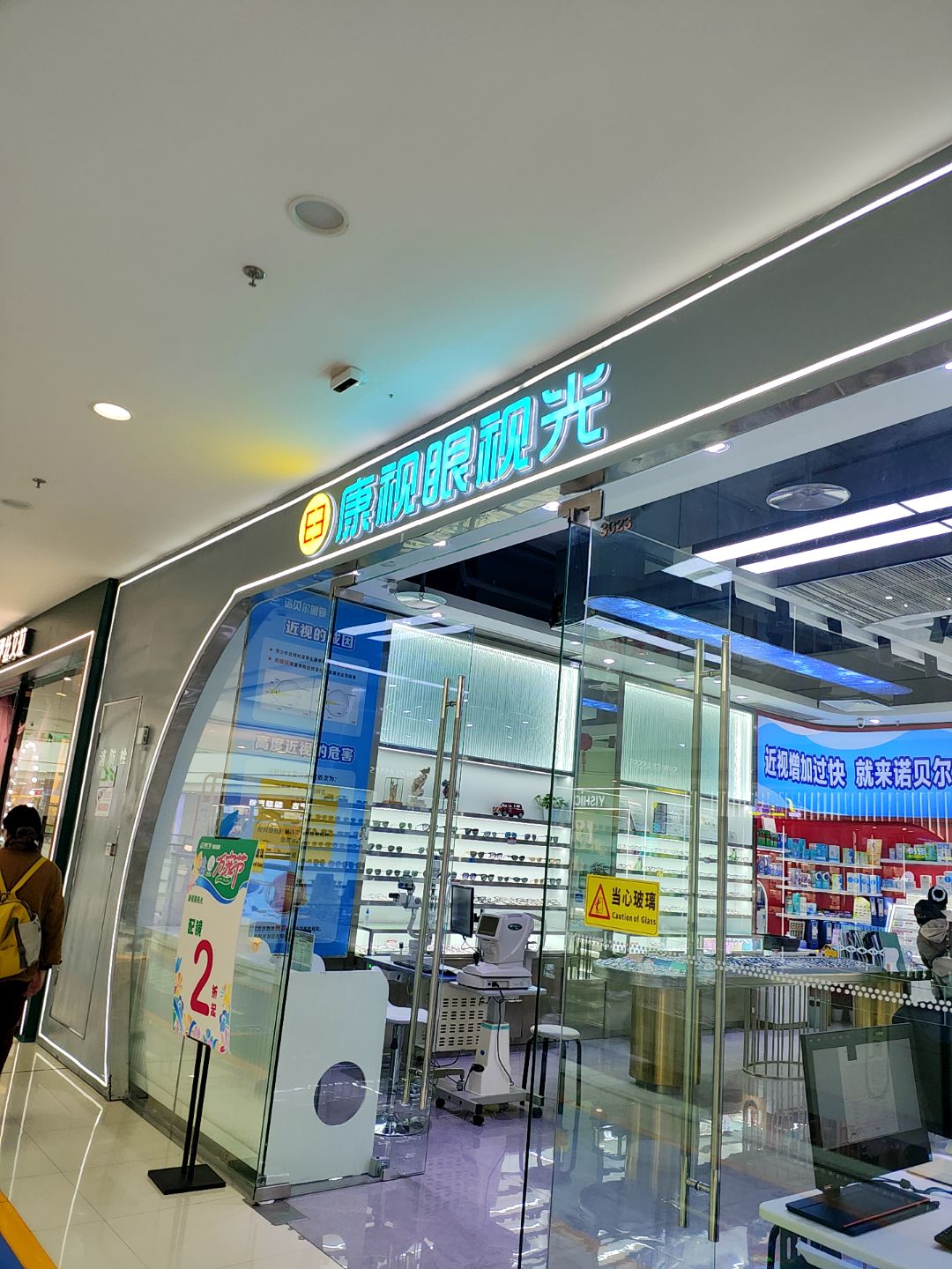 康视眼视光(雅安万达广场店)