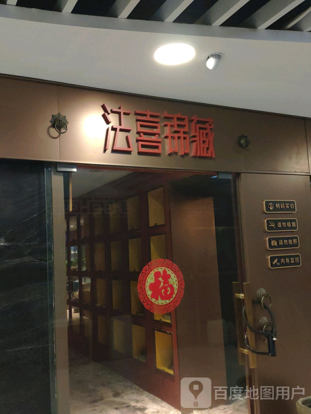 法喜珠宝