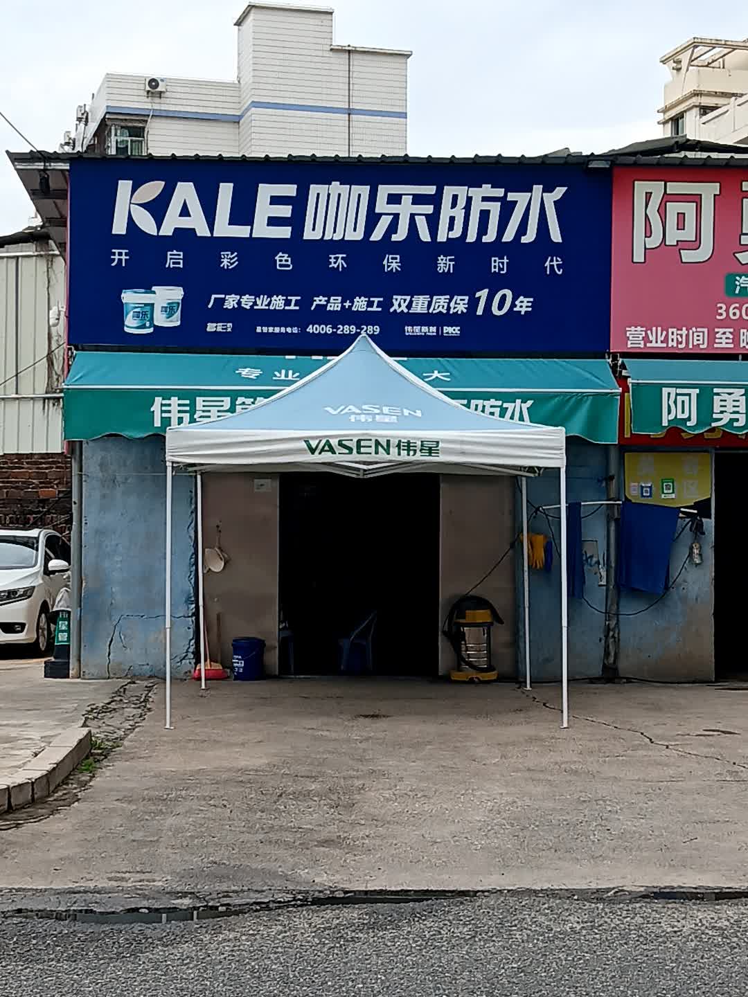 咖乐防水(龙岩大道店)