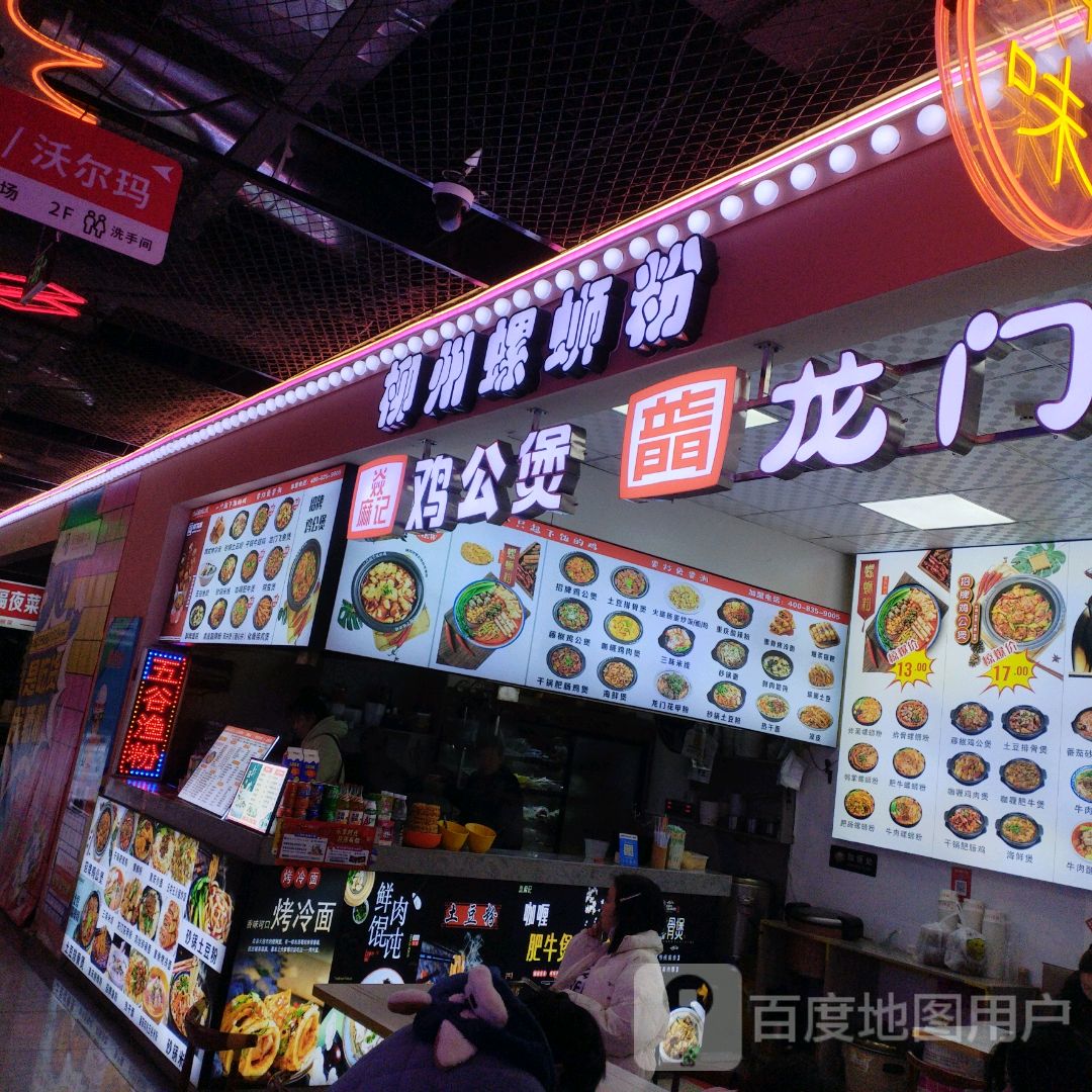 柳州螺蛳粉(新天地国际广场店)