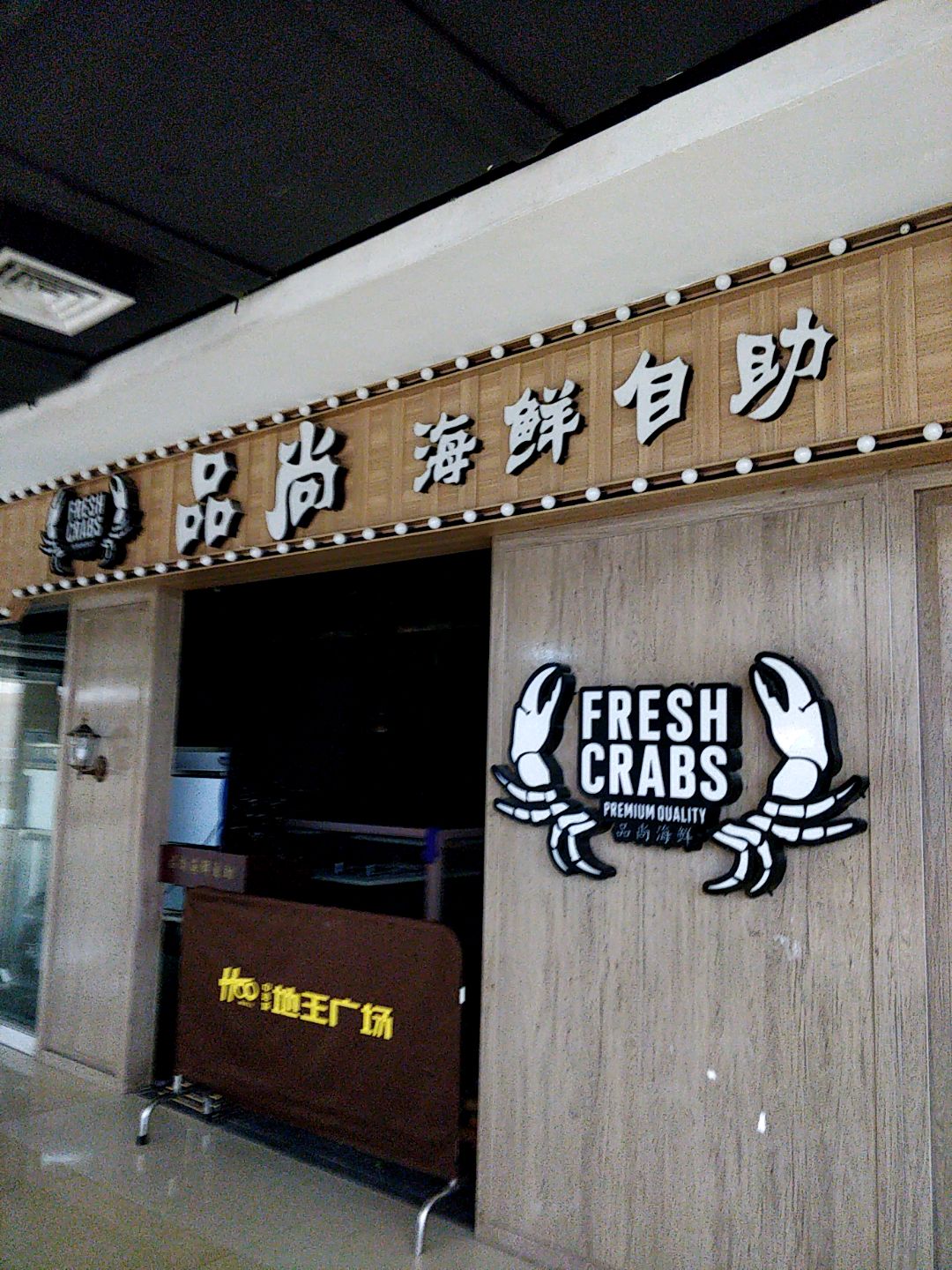 品尚海鲜自助(陆川中浩城地王广场店)