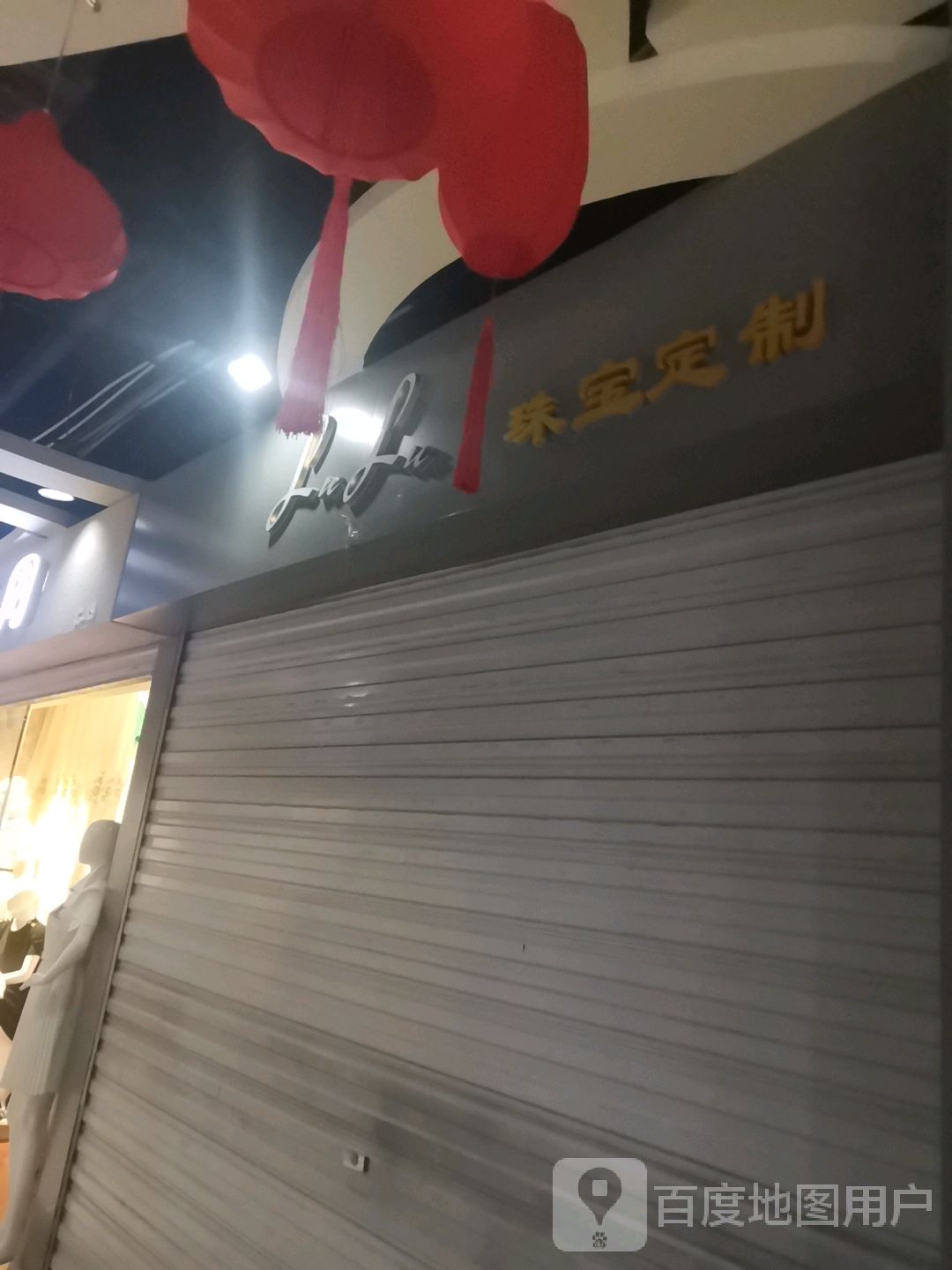 LuLu珠宝定制(上邦百汇城店)