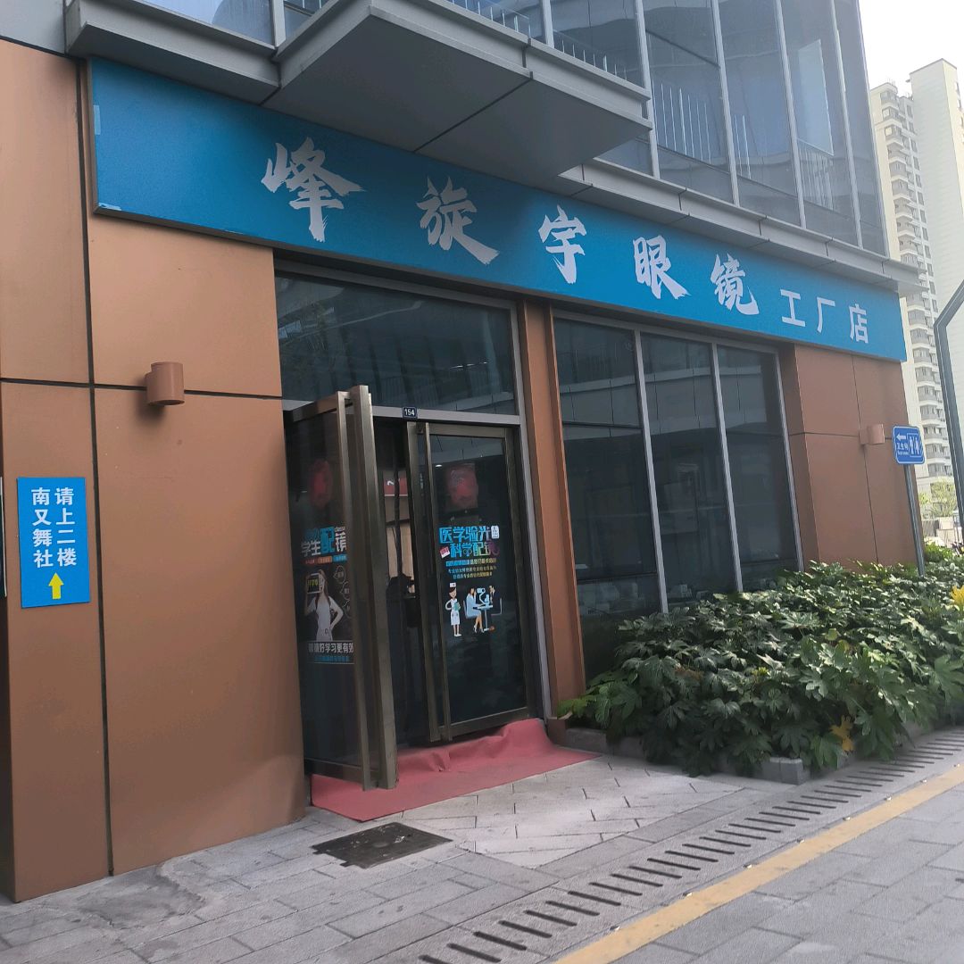 峰旋宇眼镜工厂店(华翊广场华翊文创科教城店)