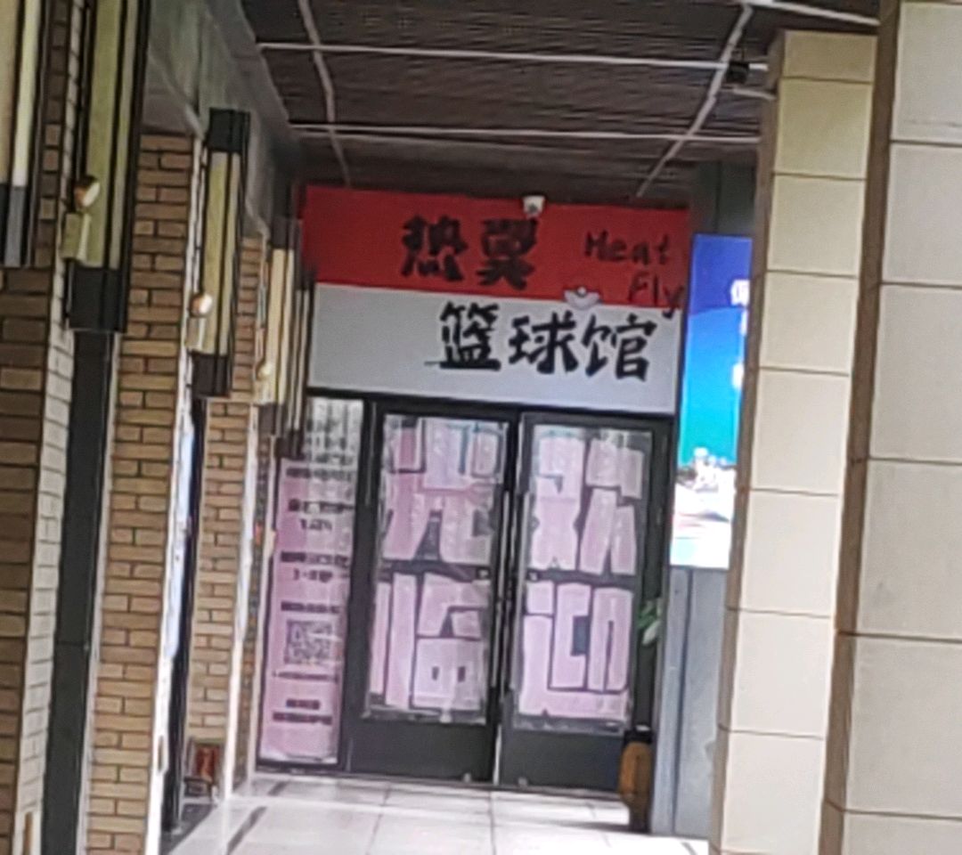热翼篮球馆(保利顺德里店)