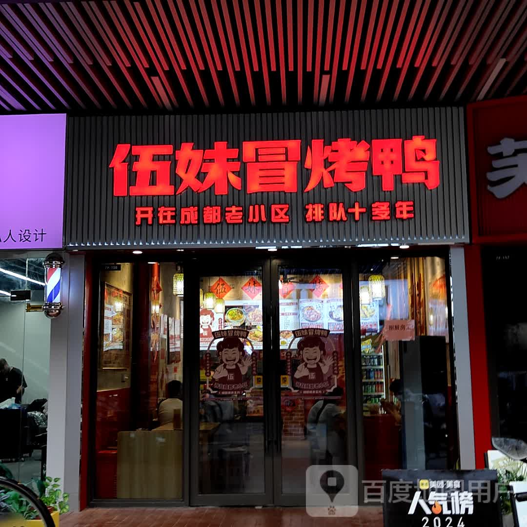 伍妹冒烤鸭(北海吾悦广场店)