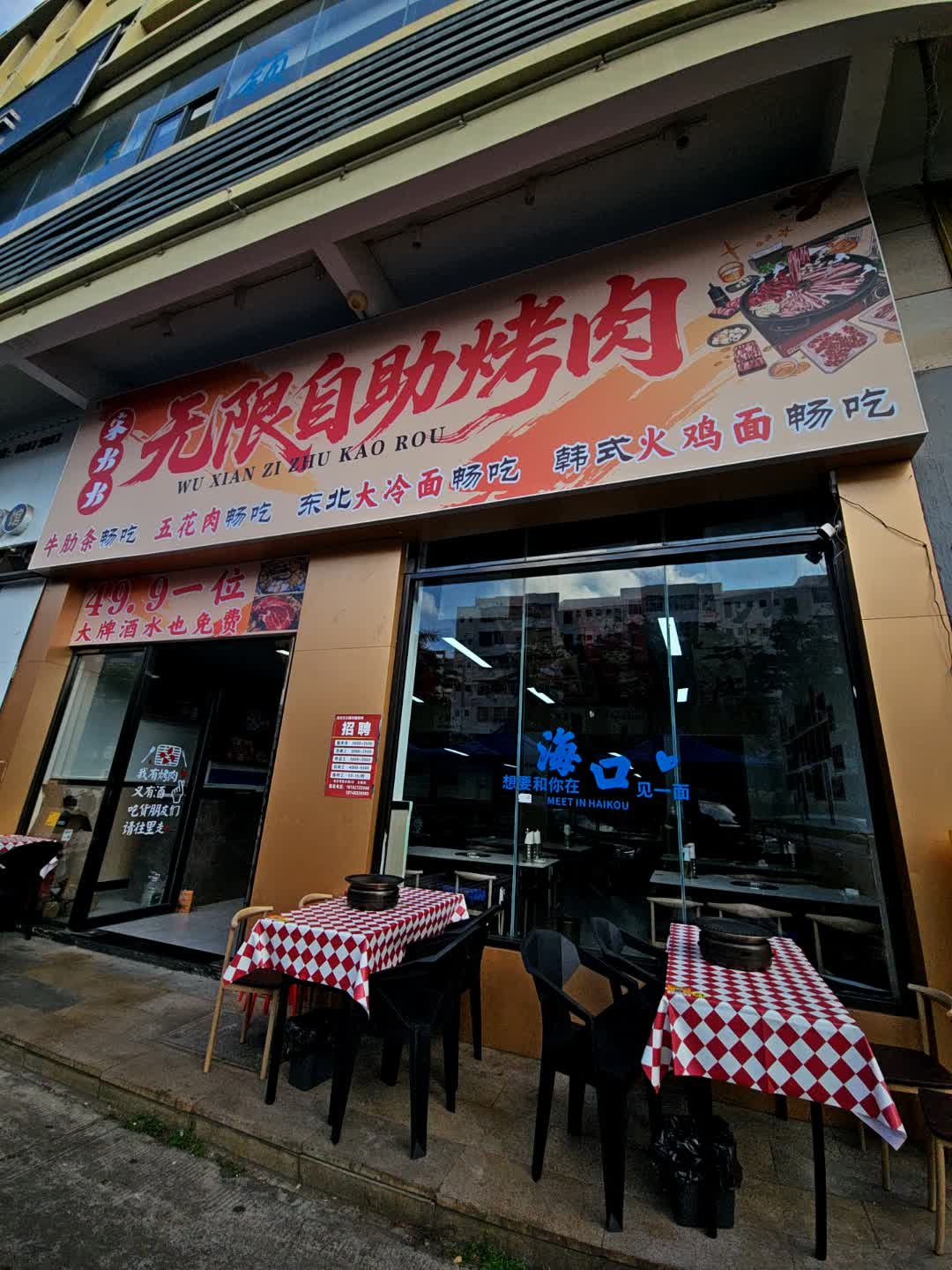 无限自助烤肉(城西商业广场店)