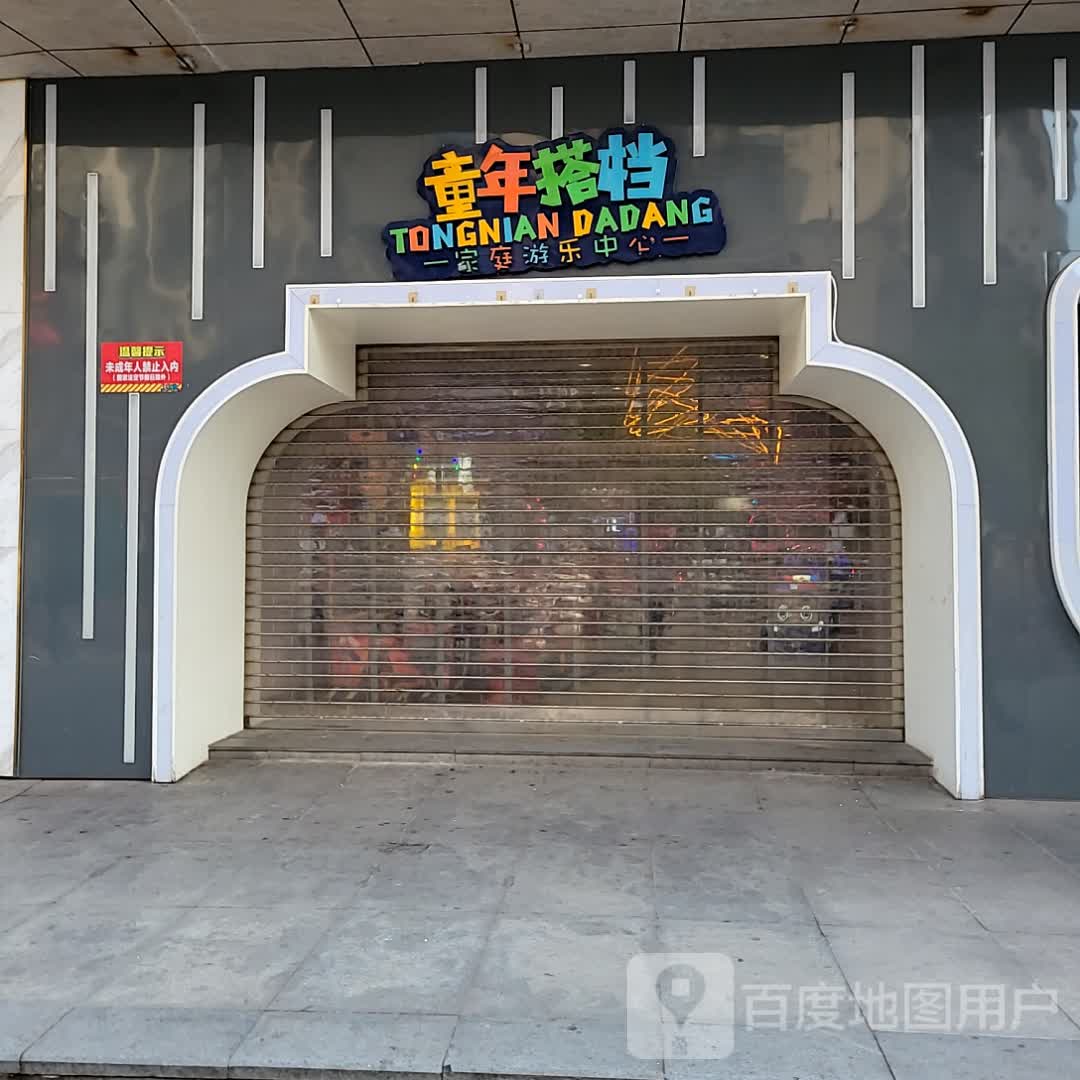 童年搭档庭旅馆游乐中心(邻水店)