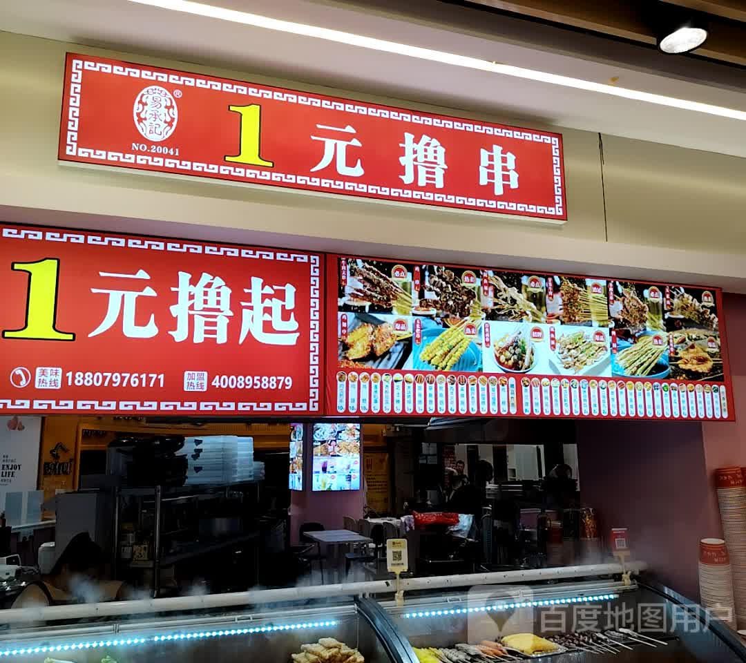 1元撸串(步步高店)