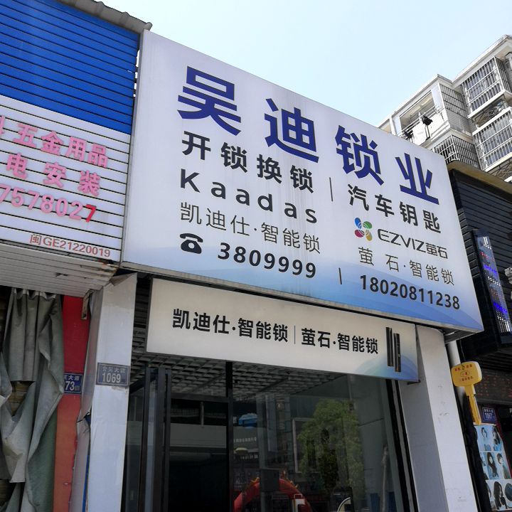 吴迪锁业