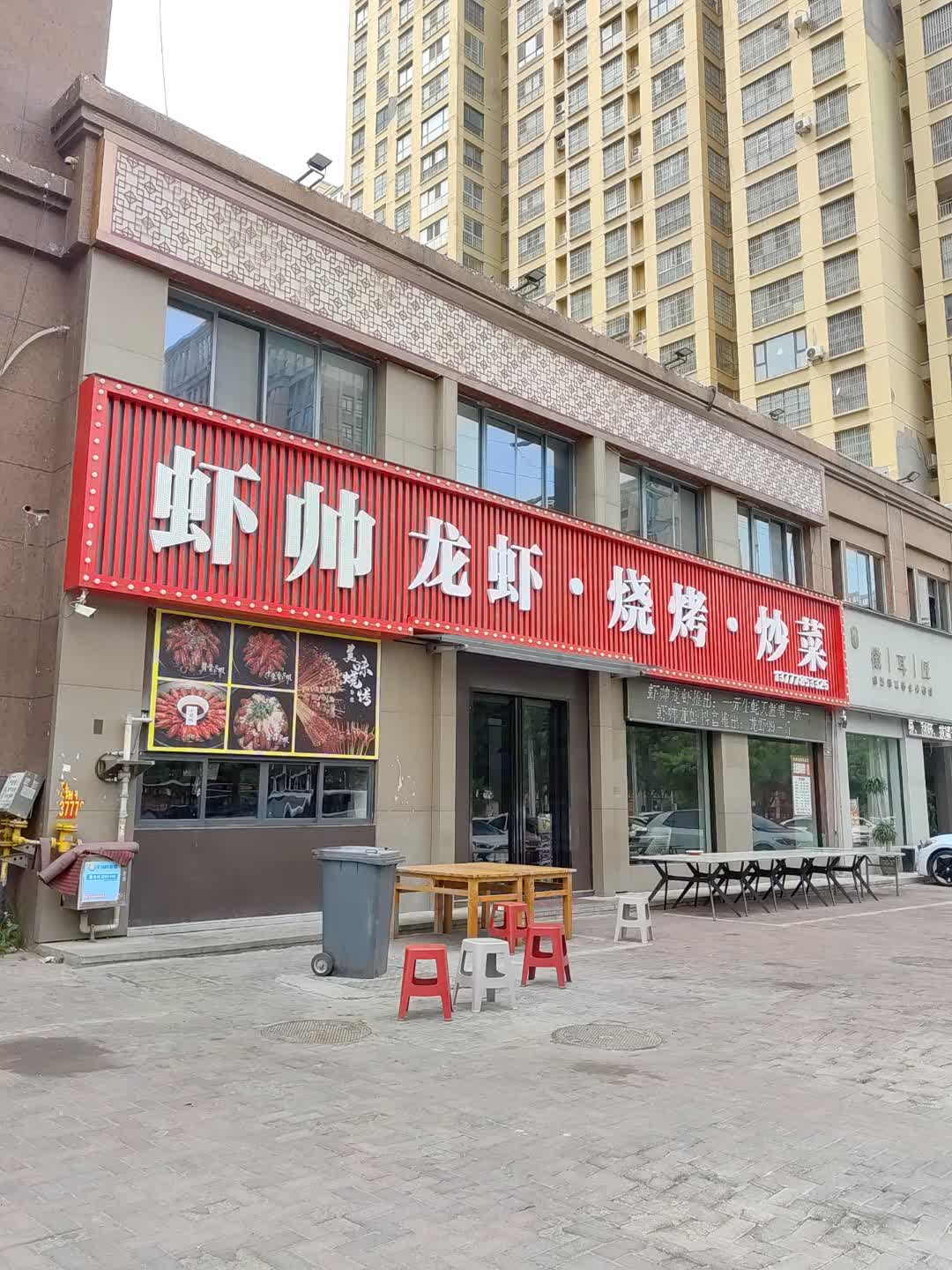 虾帅龙虾·烧烤·炒菜(景程新天地购物中心店)