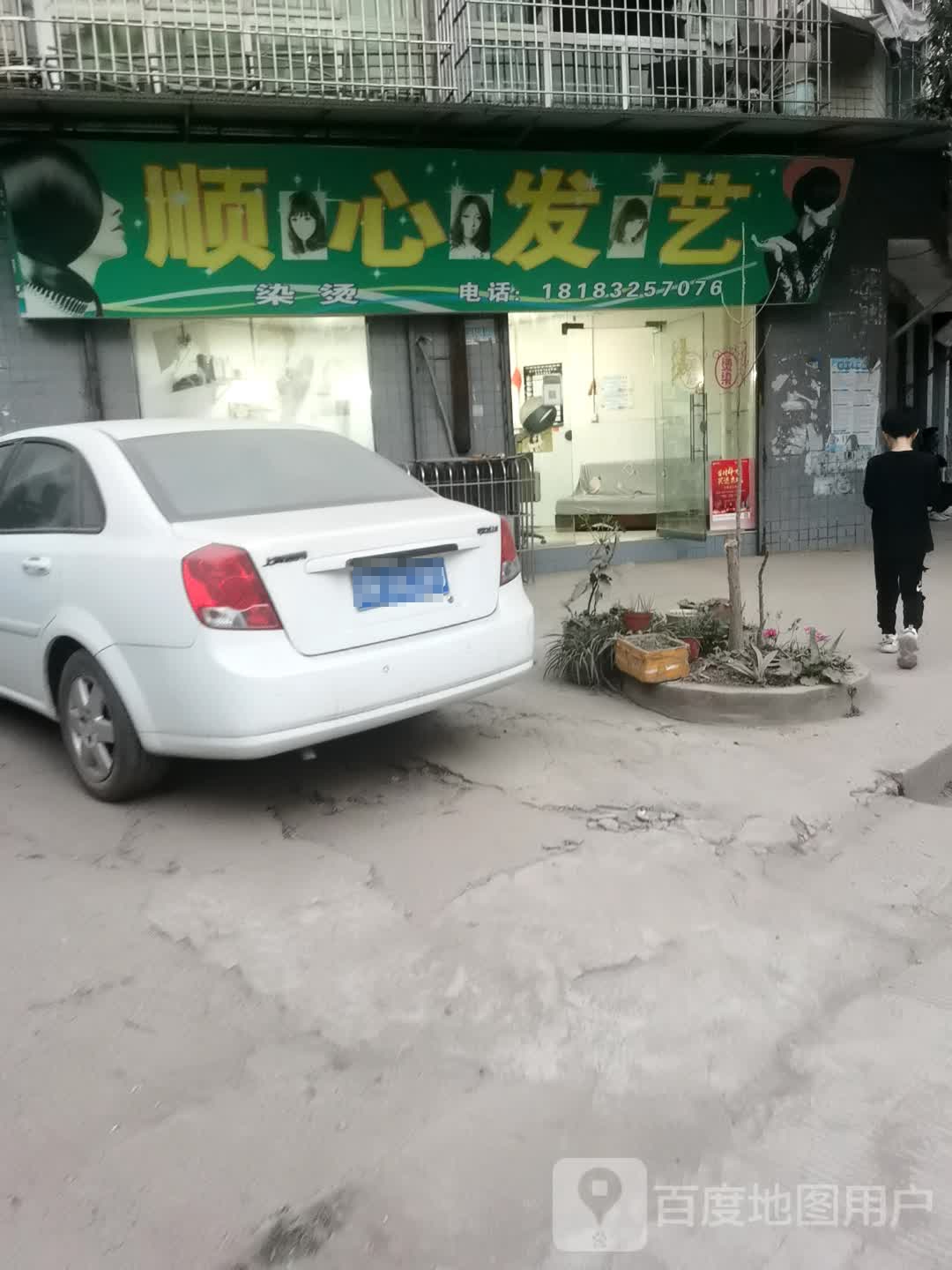 顺心美发