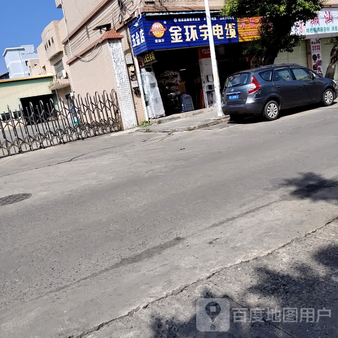 五金店