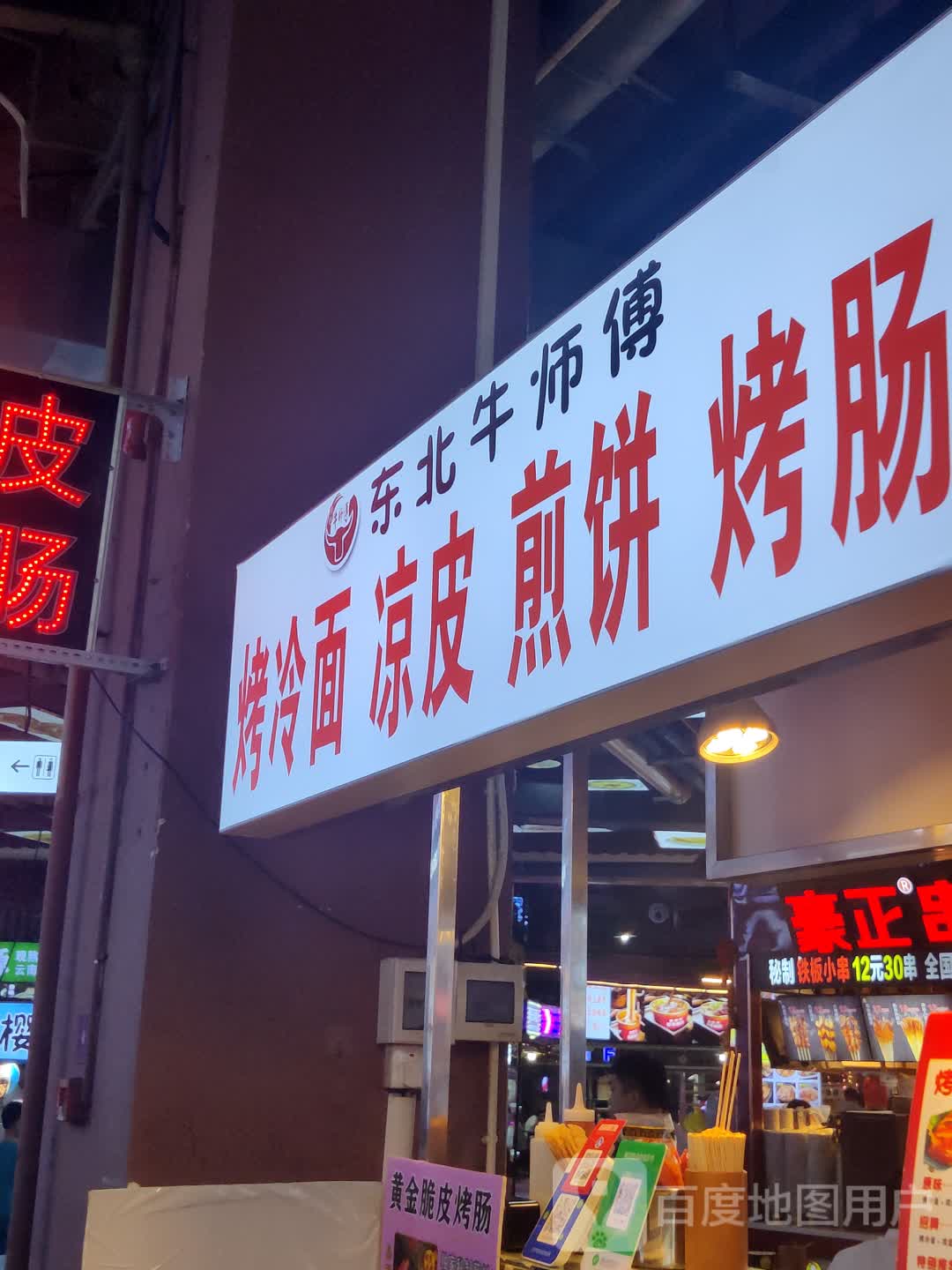 东北牛师傅(百花时代广场市场路店)