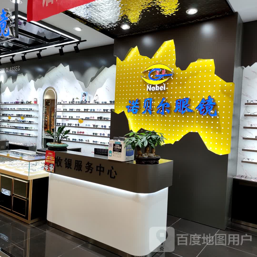 诺贝儿眼镜(时代天街青年路店)