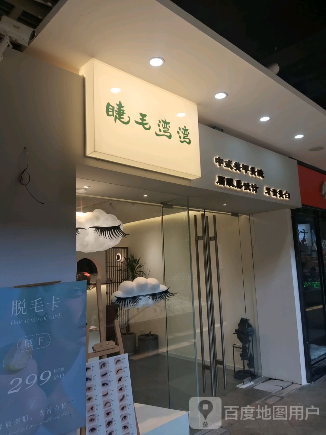 睫毛湾湾中式美甲美睫(上邦百汇城店)