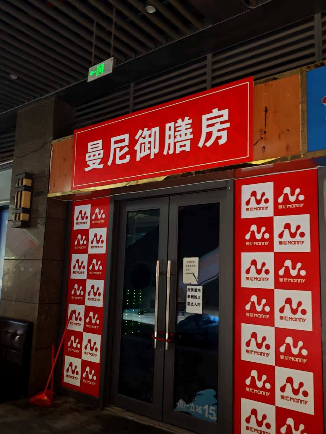 曼尼御膳房(鑫月广场欢乐海湾店)