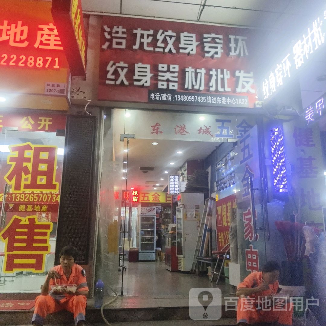 浩龙纹身穿环纹身器材批发(东港购物中心店)