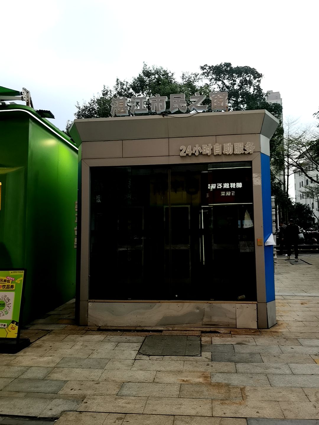 湛江市民之窗24小时自助服务