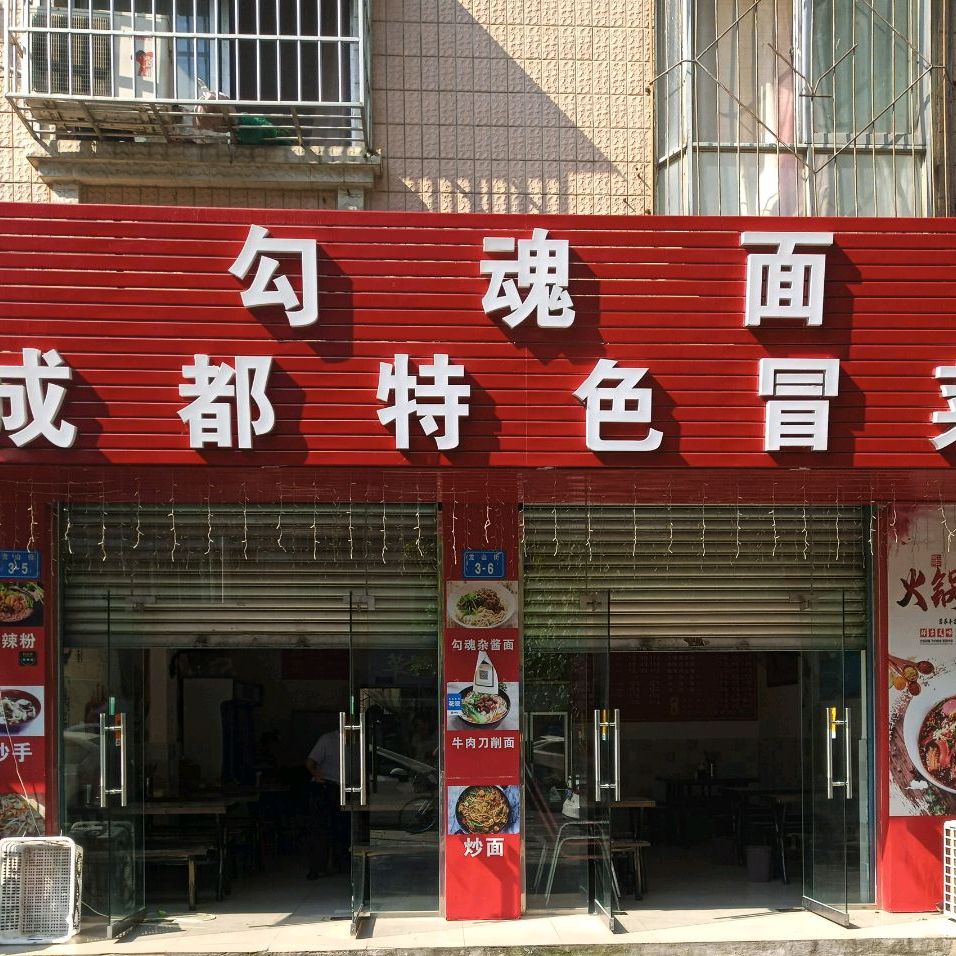 勾魂面成都特色冒菜店(龙山街店)
