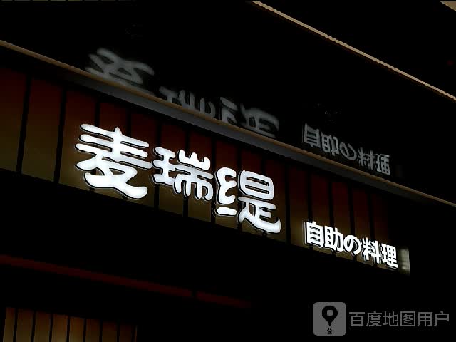麦瑞缇自助料理