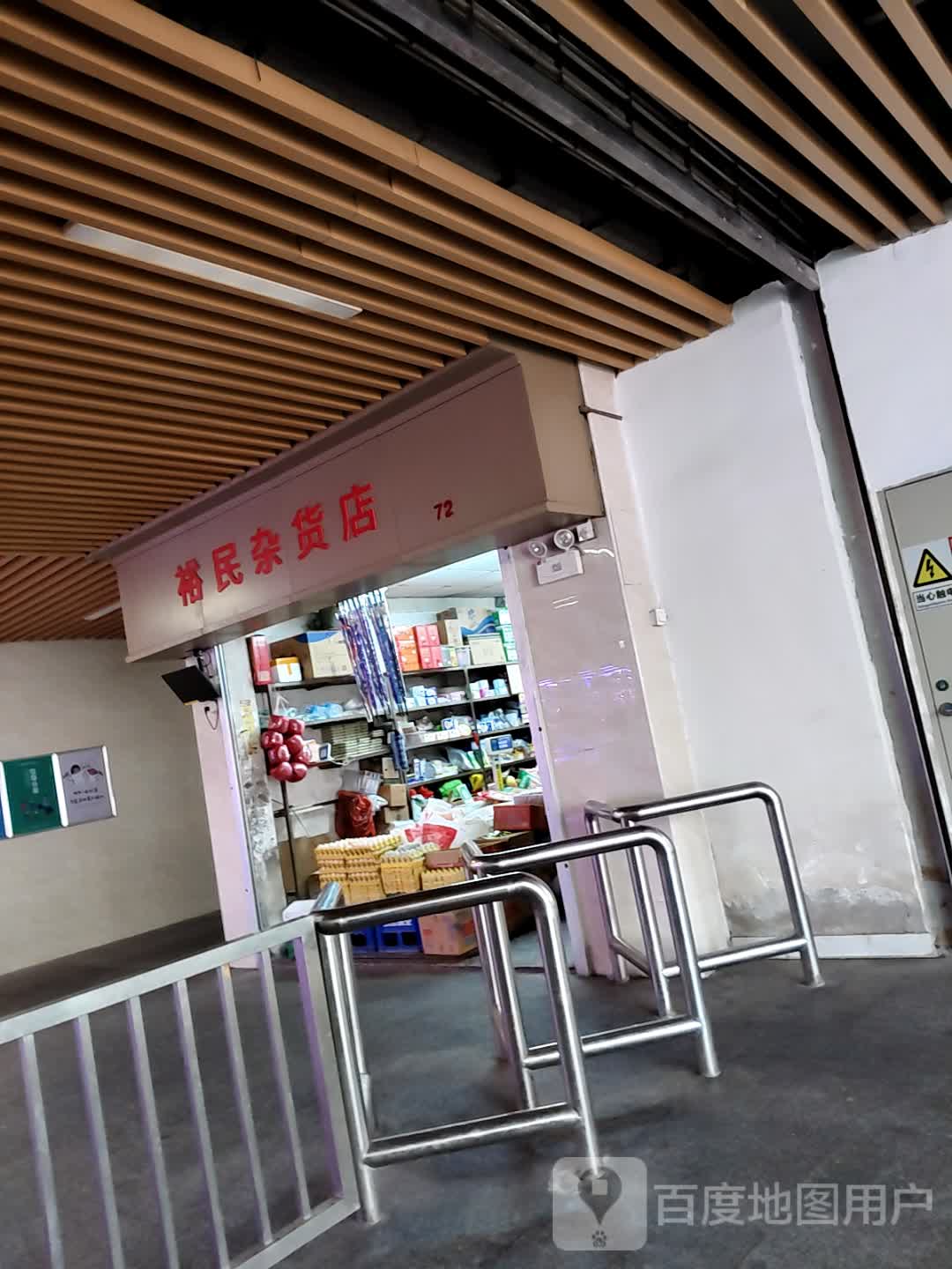 裕民杂货店(沙井卓悦时光购物中心环镇路店)