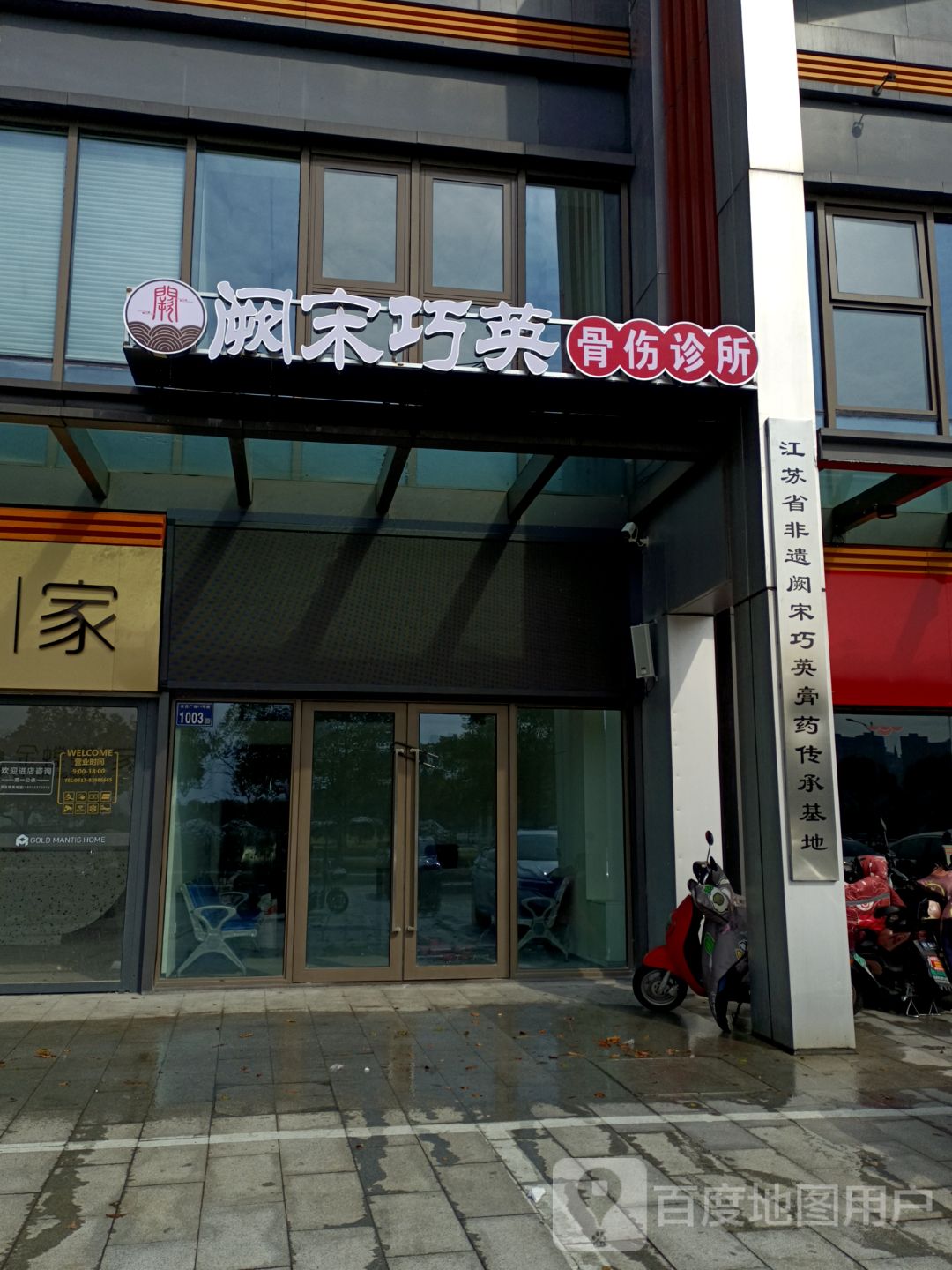 江苏省非遗阙宋巧英膏药传承基地