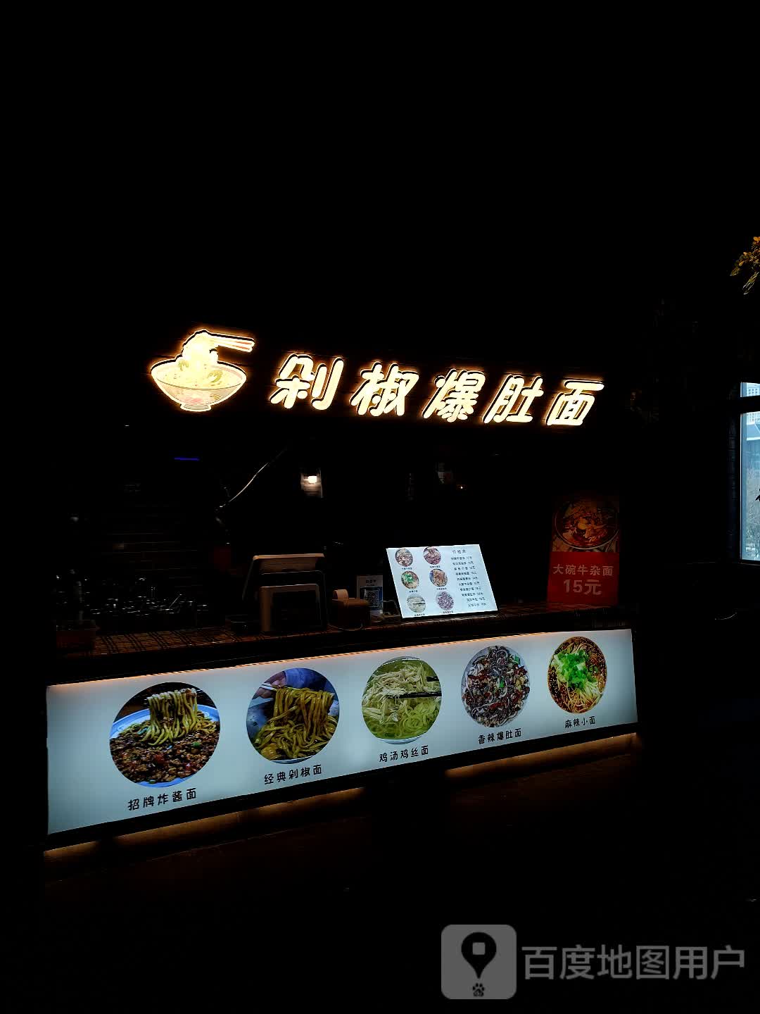 剁椒爆肚王面(建安罍村店)