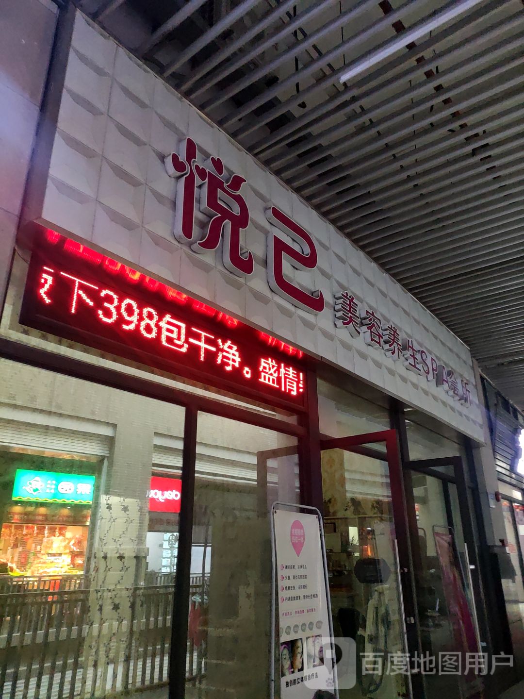 悦己美容养生SPA会所(依云上城店)