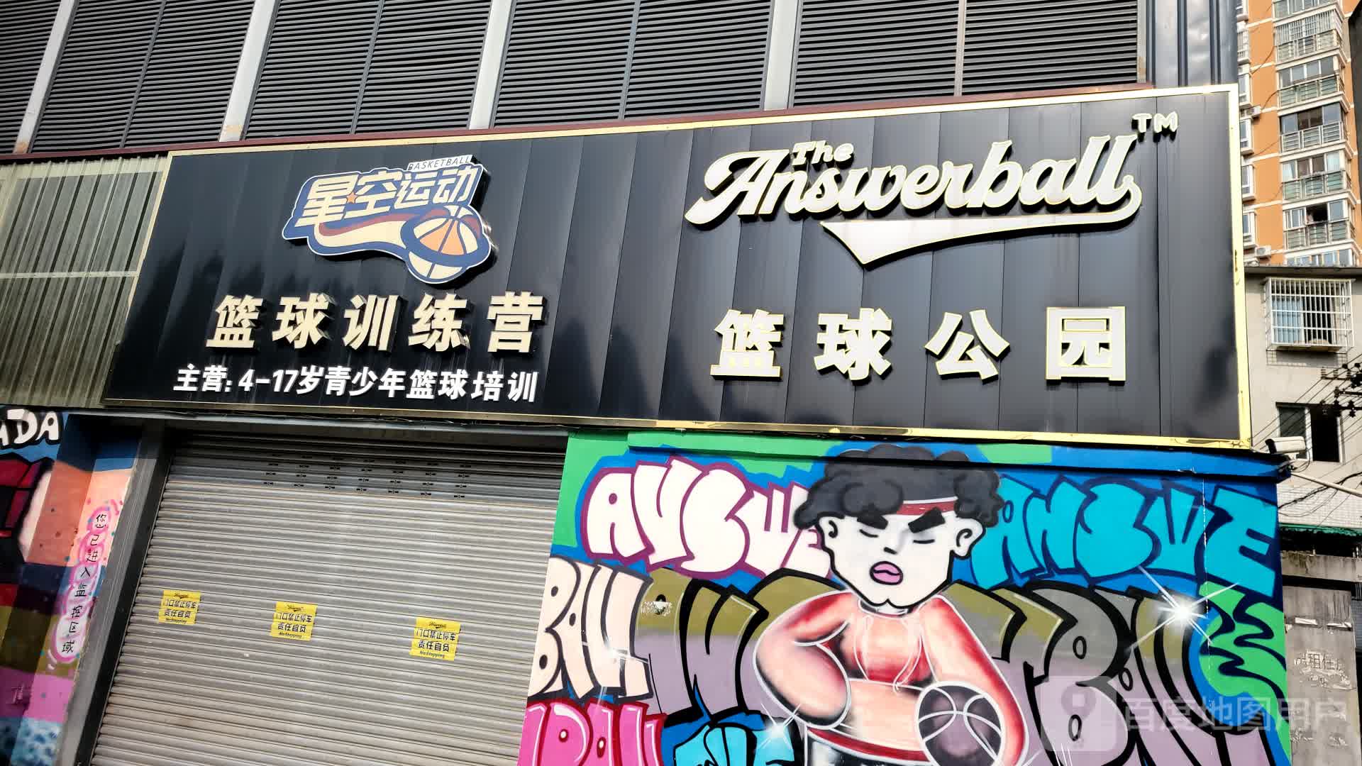 星空运动篮球训练营