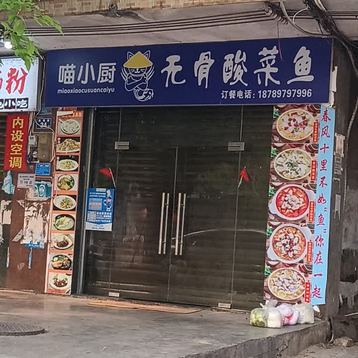 喵小厨·无骨酸菜鱼(城市·购物公园店)